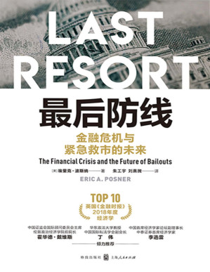 [PDF] 最后防线：金融危机与紧急救市的未来(小波斯纳力作 重述金融危机 法经济学必读)