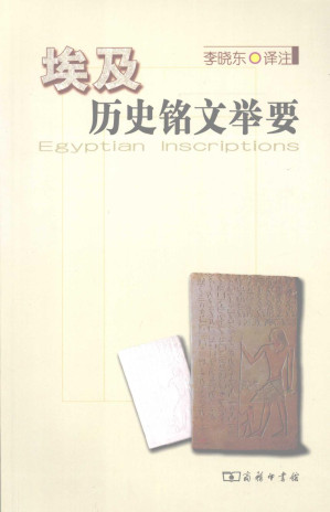 [PDF] 埃及历史铭文举要