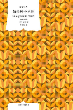 [EPUB] 如果种子不死【上海译文出品！诺贝尔文学奖得主纪德内心剖白！是伟大的作家，亦是有血有肉的凡人，动人笔触讲述一个焦灼的灵魂努力与自己、与世界达成和解】 (译文经典)