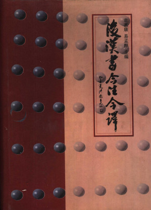 [PDF] 后汉书今注今译 （中册）