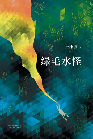 [EPUB] 绿毛水怪（李银河独家授权，并亲自校订全稿。王小波、李银河定情之作！“从《绿毛水怪》开始，他拥有我，我拥有他。”）