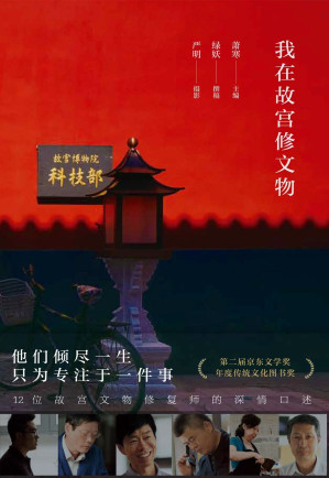 [EPUB] 我在故宫修文物（“因为热爱所以坚持，择一事，终一生！” 他们就是一群身怀绝技、妙手回春的文物修复师！）