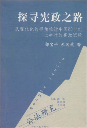 [PDF] 探寻宪政之路: 从现代化的视角检讨中国20世纪上半叶的宪政试验