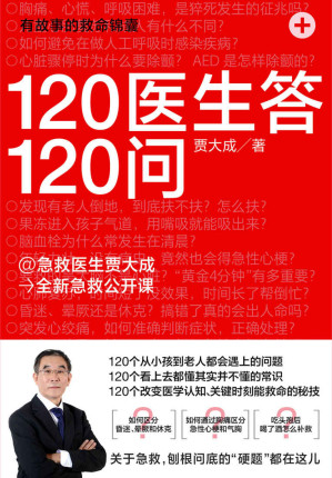 [EPUB] 120医生答120问【120个从小孩到老人都会遇上的问题；120个看上去都懂其实并不懂的常识；120个改变医学认知、关键时刻能救命的秘技】