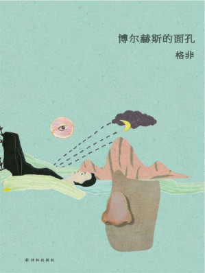 [EPUB] 博尔赫斯的面孔