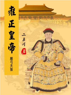 [EPUB] 雍正皇帝——雕弓天狼