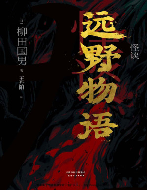 [PDF] 怪谈：远野物语（妖怪研究专家、日本民族学之父柳田国男经典著作，周作人、三岛由纪夫、京极夏彦……中外专家学者联名推荐！）