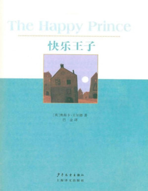 [PDF] 快乐王子 (双桅船经典童书爱藏版)