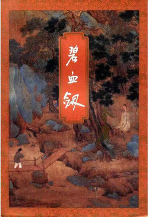 [PDF] 碧血剑（合册）