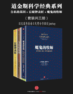 [PDF] 道金斯科学经典系列：自私的基因＋盲眼钟表匠＋魔鬼的牧师（套装共三册）