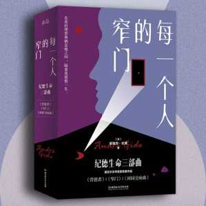 [EPUB] 每一个人的窄门：纪德生命三部曲（3册套装）:诺贝尔文学奖获得者、萨特和加缪的精神导师纪德作品！法文原版无删节直译！全新译本！精彩导读！