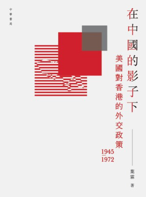[PDF] 在中國的影子下美國對香港的外交政策 1945-1972