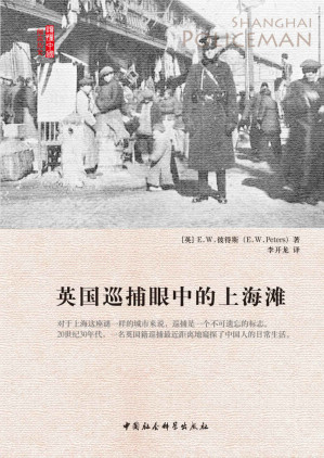 [EPUB] 英国巡捕眼中的上海滩 (阅读历史·读懂中国)