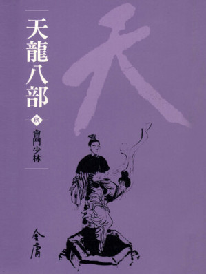 [EPUB] 天龍八部9：會鬥少林