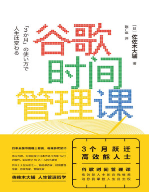 [PDF] 谷歌时间管理课：3个月跃迁高效能人士