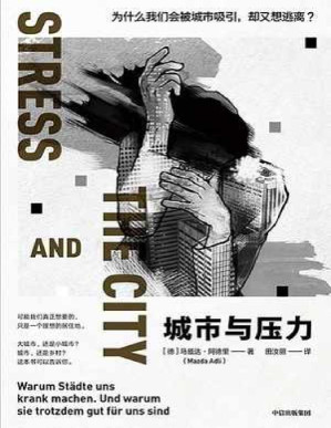 [PDF] 城市与压力 - [德] 马兹达·阿德里（Mazda Adli）