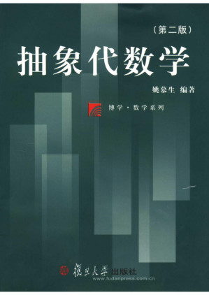 [PDF] 抽象代数学（第二版）