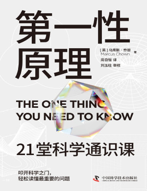 [PDF] 第一性原理：21堂科学通识课