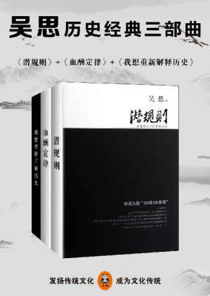 [EPUB] 吴思历史经典三部曲（潜规则、血酬定律、我想重新解释历史）