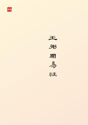 [EPUB] 王弼周易注