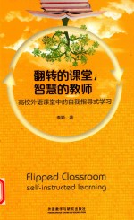 [PDF] 翻转的课堂 智慧的教师 高校外语课堂中的自我指导式学习