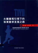 [PDF] 大健康观引领下的体育教学发展之路