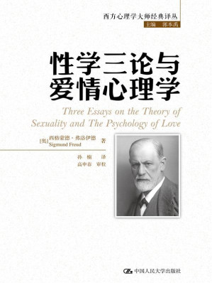 [EPUB] 性学三论与爱情心理学（西方心理学大师经典译丛）