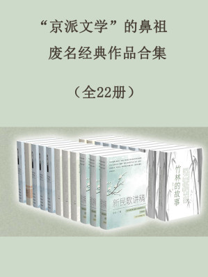 [EPUB] “京派文学”的鼻祖废名经典作品合集（全22册）（被汪曾祺盛赞、被朱光潜高度评价的小众文学精品）