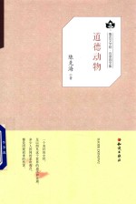[PDF] 鲁迅文学院百草园文集 道德动物