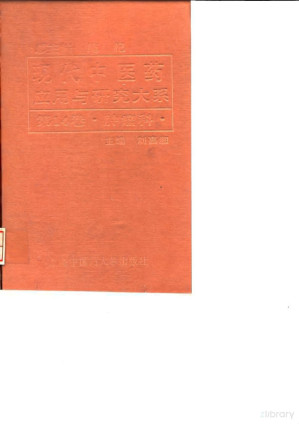 [PDF] 现代中医药应用与研究大系 第14卷 肿瘤科