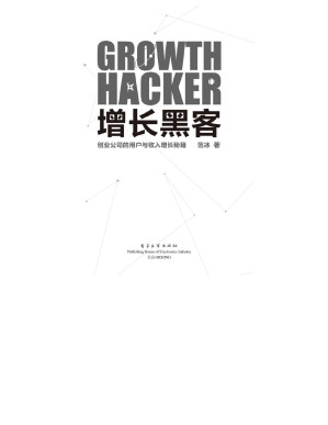 [PDF] 增长黑客:创业公司的用户与收入增长秘籍
