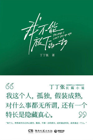 [EPUB] 我不能放下的一切（成年人的乏力与困境。丁丁张阔别四年长篇小说，直抵都市人心，年度感动之作！）
