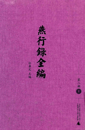 [PDF] 燕行录全编 第2辑 1