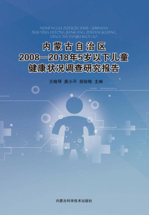 [EPUB] 内蒙古自治区2008—2018年5岁以下儿童健康状况调查研究报告