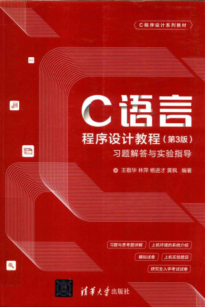 [PDF] C语言程序设计教程 习题解答与实验指导