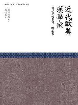 [PDF] 近代歐美漢學家：東洋學的系譜 · 歐美篇