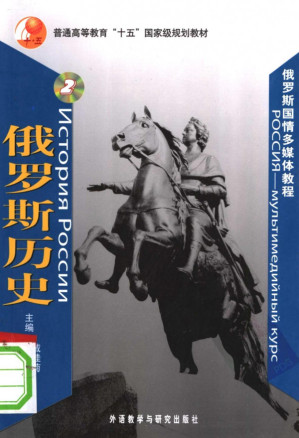 [PDF] 俄罗斯国情多媒体教程