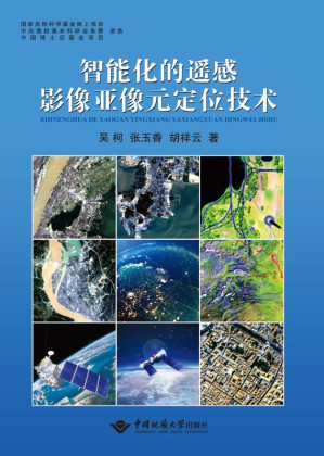 [EPUB] 智能化的遥感影像亚像元定位技术