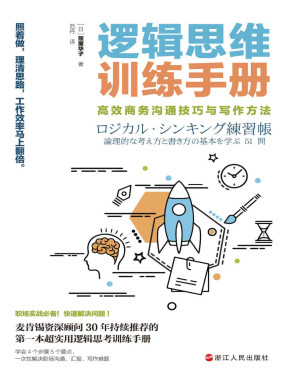 [PDF] 逻辑思维训练手册: 高效商务沟通技巧与写作方法
