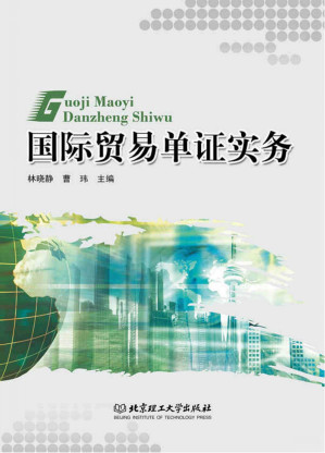 [PDF] 国际贸易单证实务