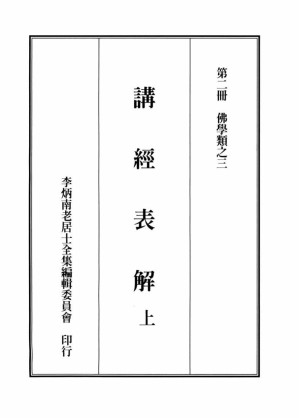 [PDF] 李炳南老居士全集.第02册.《讲经表解（上）》
