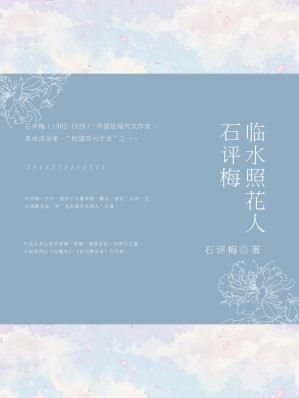 [EPUB] 临水照花人：石评梅 (中国最美的气质)