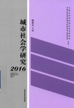 [PDF] 城市社会学研究 2016