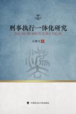 [PDF] 刑事执行一体化研究