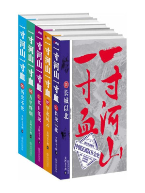 [EPUB] 一寸河山一寸血(套装5册)