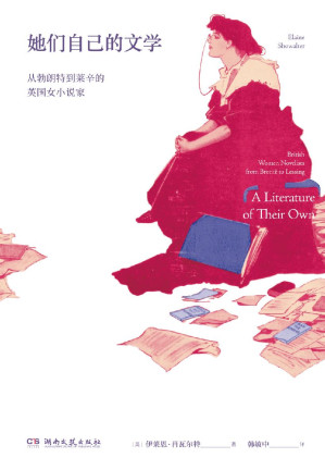 [EPUB] 她们自己的文学：从勃朗特到莱辛的英国女小说家