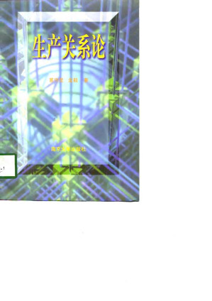 [PDF] 生产关系论