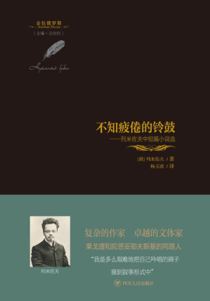 [EPUB] 不知疲倦的铃鼓 列米佐夫中短篇小说选