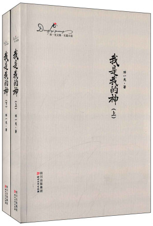 [EPUB] 我是我的神（套装上下册） (邓一光文集)
