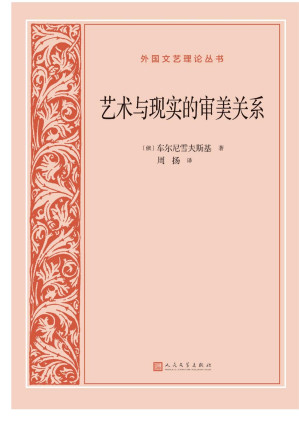 [EPUB] 艺术与现实的审美关系